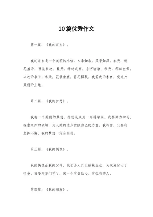 10篇优秀作文