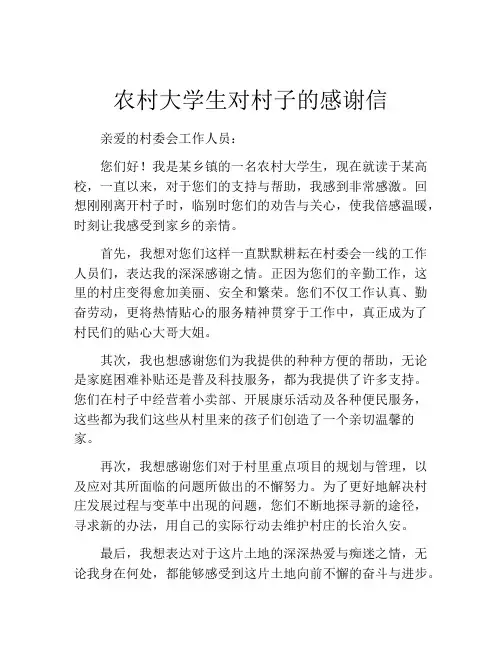 农村大学生对村子的感谢信