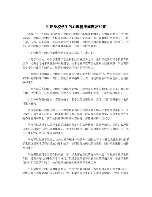 中职学校学生的心理健康问题及对策