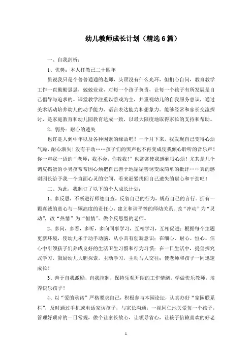 幼儿教师成长计划(6篇)(最新)