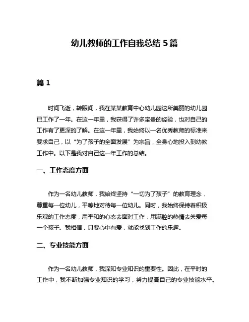 幼儿教师的工作自我总结5篇