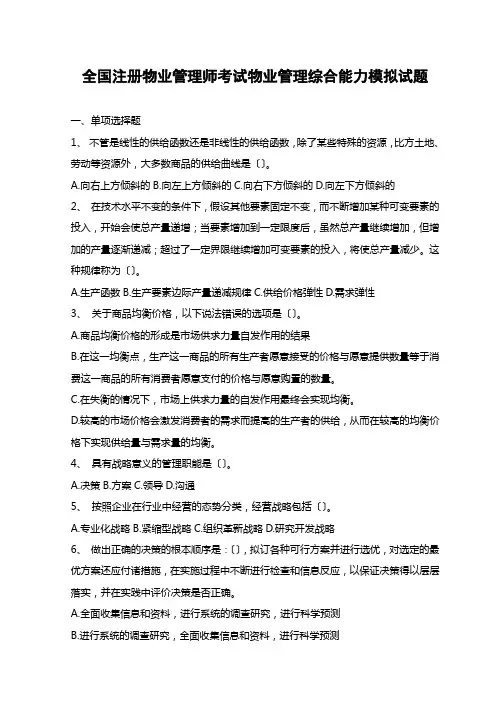 全国注册物业管理师考试物业管理综合能力模拟试题