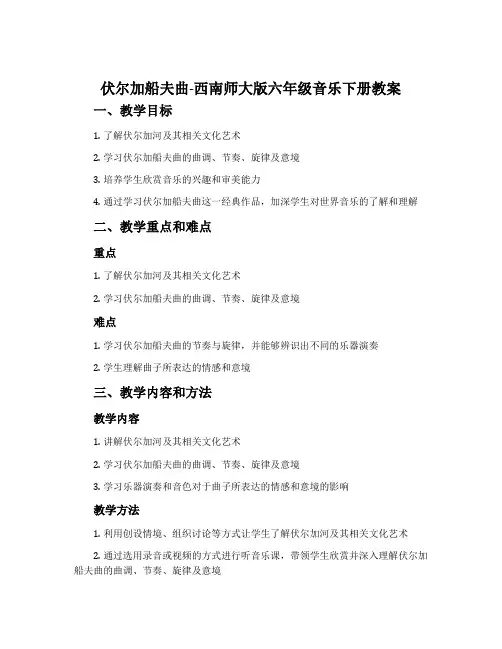 伏尔加船夫曲-西南师大版六年级音乐下册教案