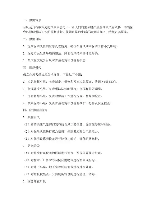 台风天保洁应急预案