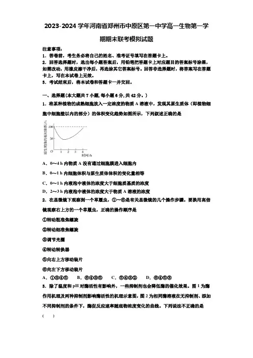 2023-2024学年河南省郑州市中原区第一中学高一生物第一学期期末联考模拟试题含解析