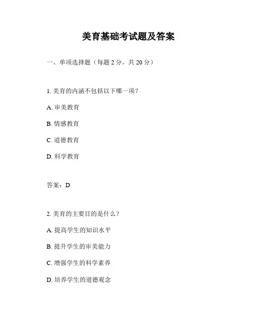 美育基础考试题及答案