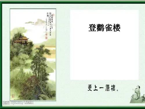 一年级下册语文课件-21古诗二首：登鹳雀楼｜语文S版共23张PPT