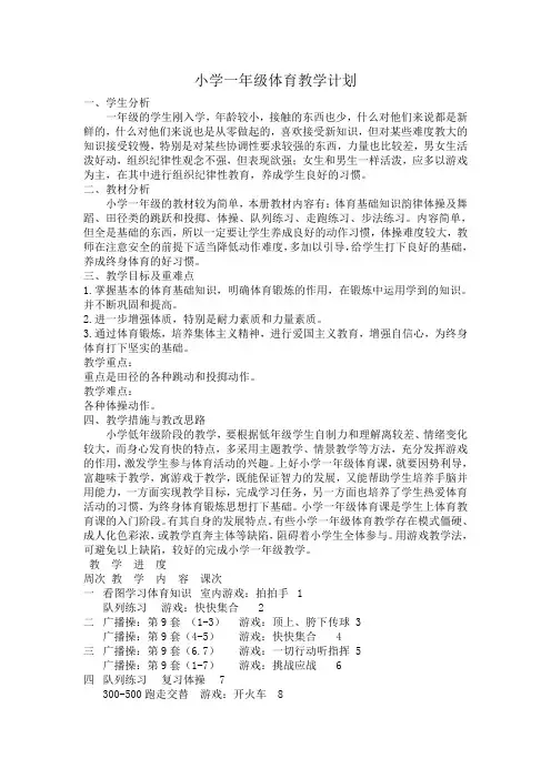 小学一年级体育教学计划
