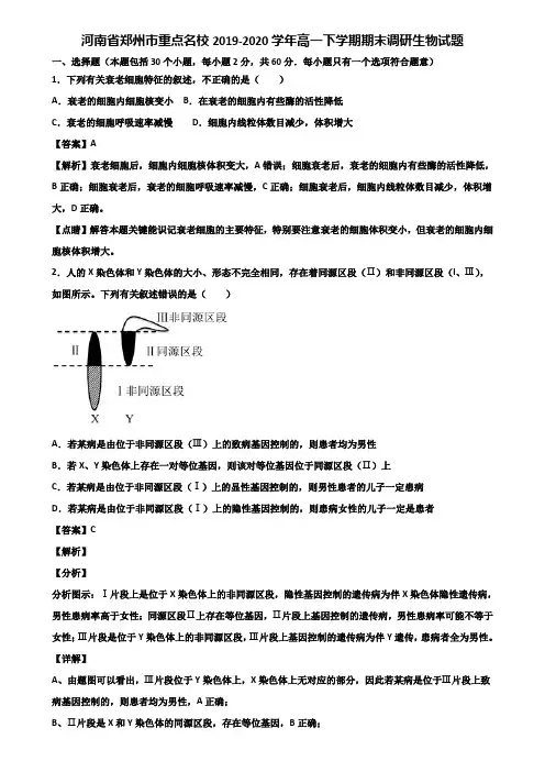 河南省郑州市重点名校2019-2020学年高一下学期期末调研生物试题含解析