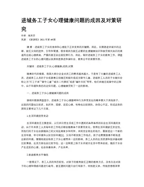 进城务工子女心理健康问题的成因及对策研究