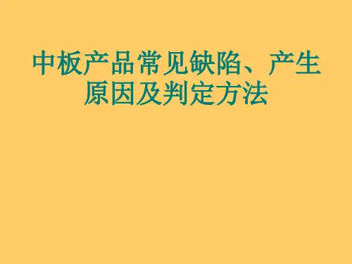 中板产品常见缺陷、产生原因及判定