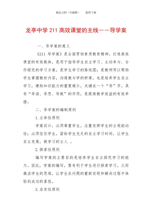 龙亭中学211高效课堂的主线――导学案