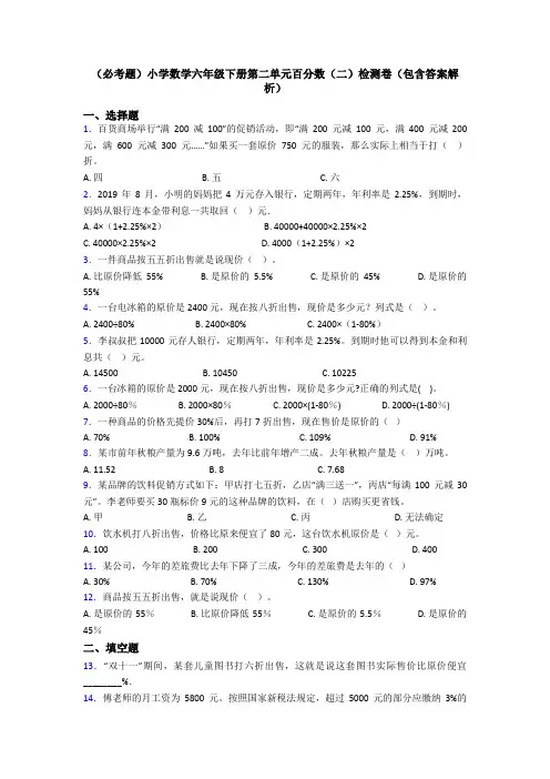 (必考题)小学数学六年级下册第二单元百分数(二)检测卷(包含答案解析)