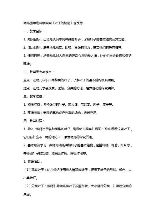 幼儿园中班科学教案《叶子的秘密》含反思 