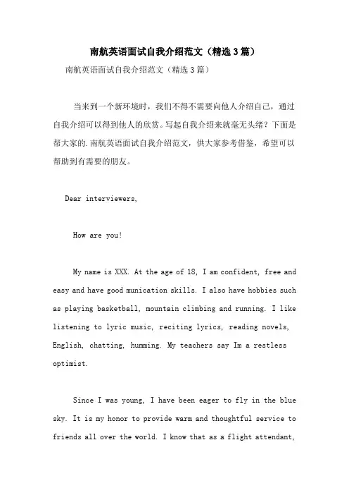 南航英语面试自我介绍范文(精选3篇)