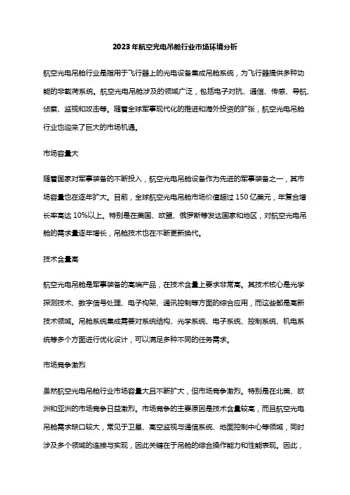 2023年航空光电吊舱行业市场环境分析