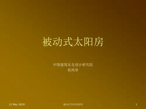 被动式太阳房