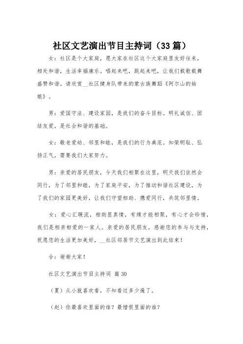 社区文艺演出节目主持词(33篇)