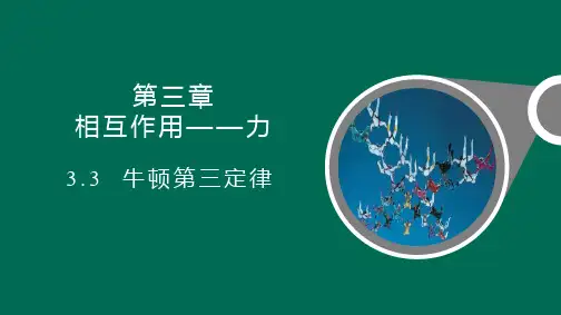 《牛顿第三定律》相互作用——力PPT教学课件