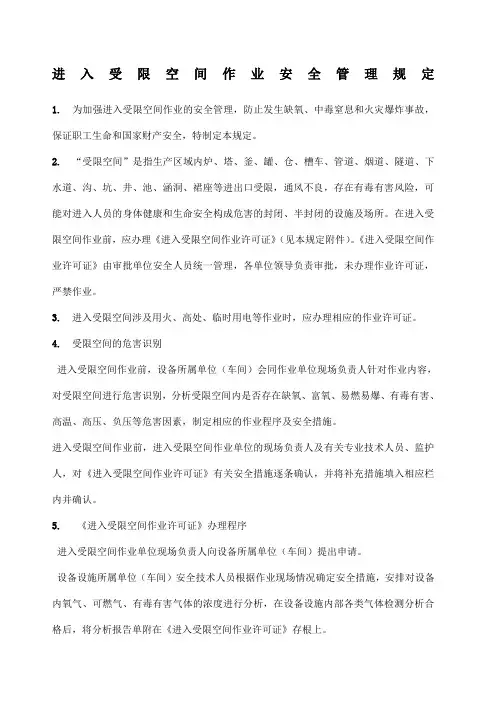 进入受限空间作业安全管理规定