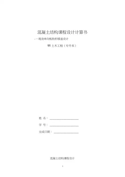 《混凝土结构课程设计》计算书