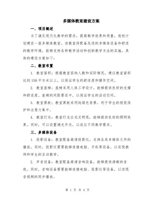 多媒体教室建设方案