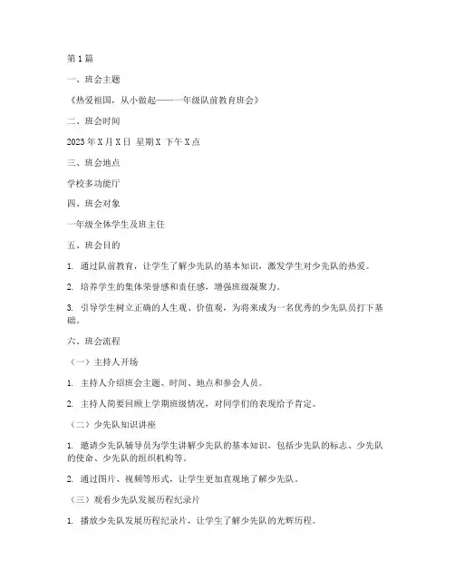 一年级队前教育班会记录(3篇)