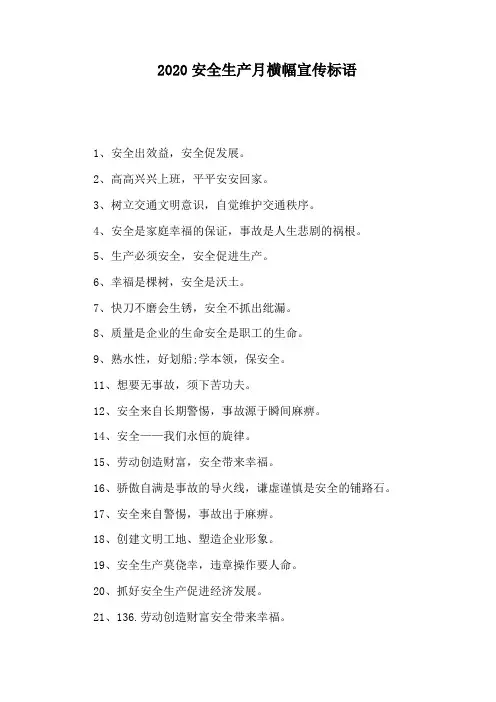 2020安全生产月横幅宣传标语