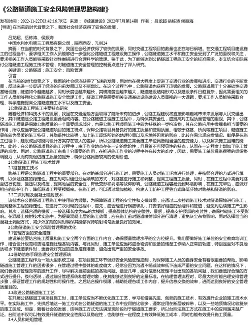 《公路隧道施工安全风险管理思路构建》