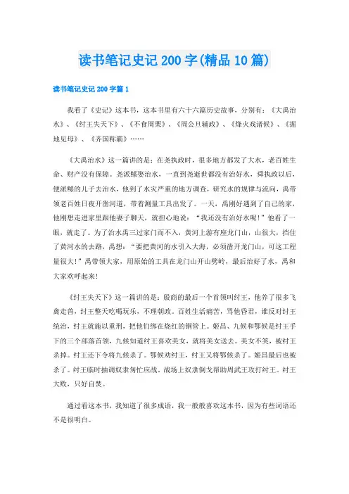 读书笔记史记200字(精品10篇)