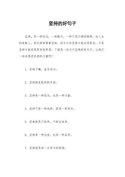 坚持的好句子