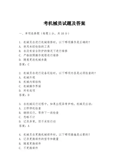 考机械员试题及答案