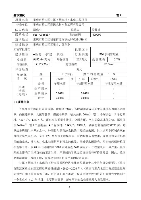 环境影响评价报告公示：润民农村水利工程甘溪胡家坝水库工程环境影响报告..