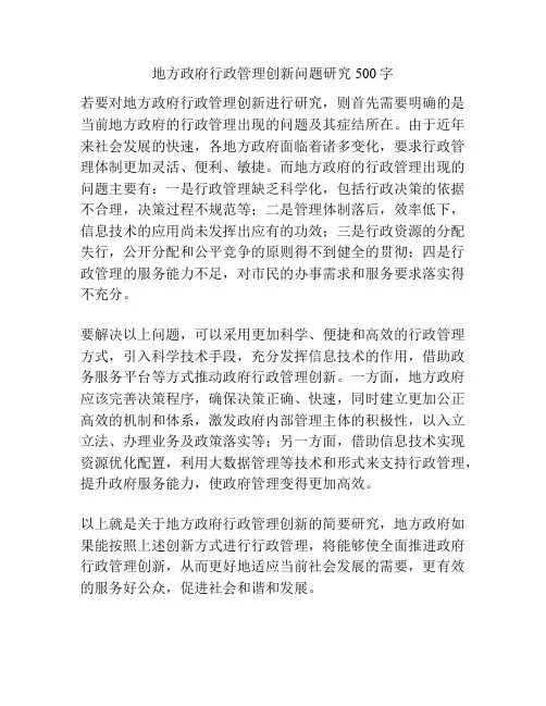 地方政府行政管理创新问题研究500字