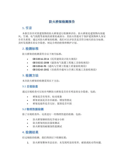 防火桥架检测报告