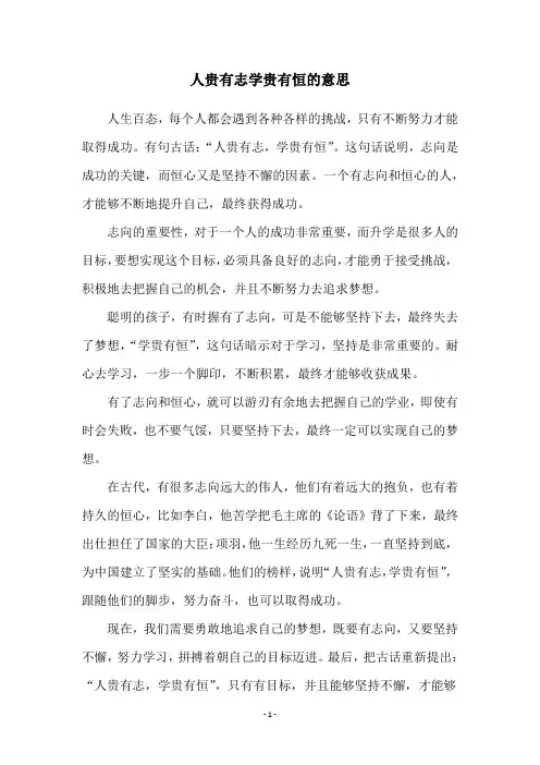 人贵有志学贵有恒的意思
