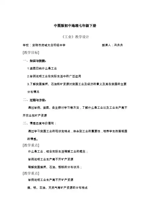 中图版初中地理七年级下册《工业》教学设计