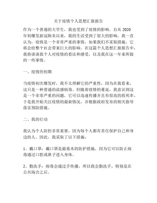 关于疫情个人思想汇报报告