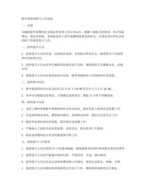 新年夜值班值守工作制度