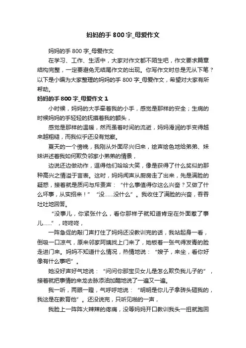 妈妈的手800字_母爱作文