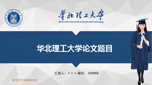 最新华北理工大学透明校徽可编辑ppt模板下载