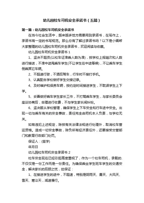 幼儿园校车司机安全承诺书（五篇）