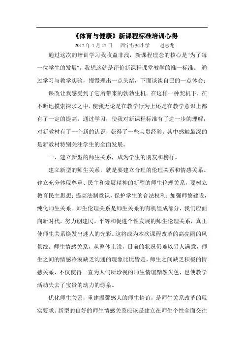 《体育与健康》新课程标准培训心得