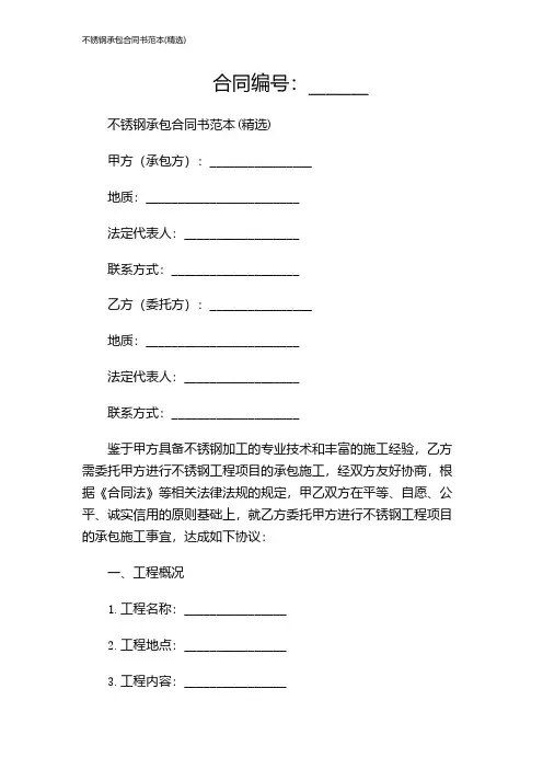 不锈钢承包合同书范本(精选)