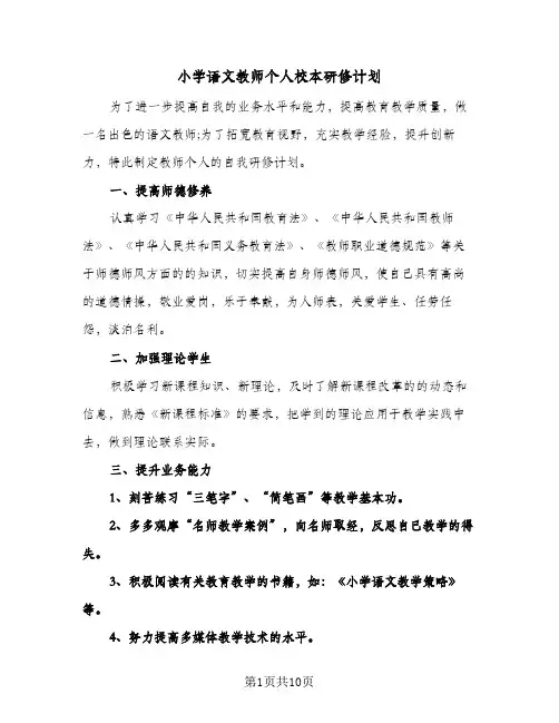 小学语文教师个人校本研修计划(4篇)