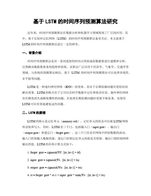 基于LSTM的时间序列预测算法研究