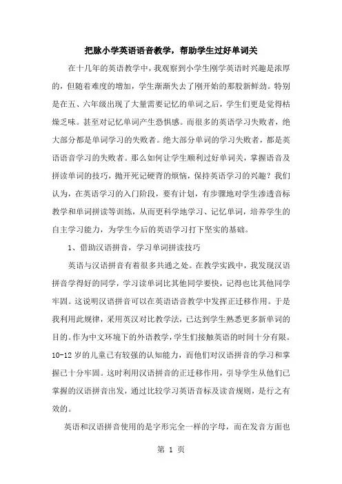 小学英语精美教学论文-把脉小学英语语音教学_通用版