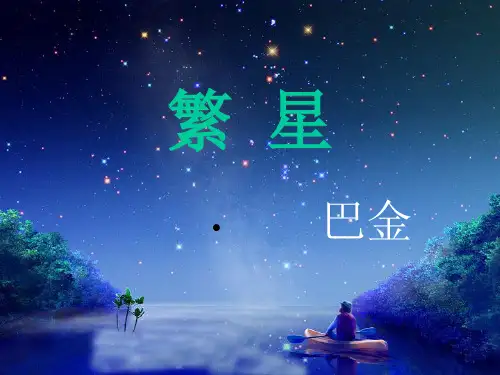 人教部编版四年级上册语文《繁星》课件