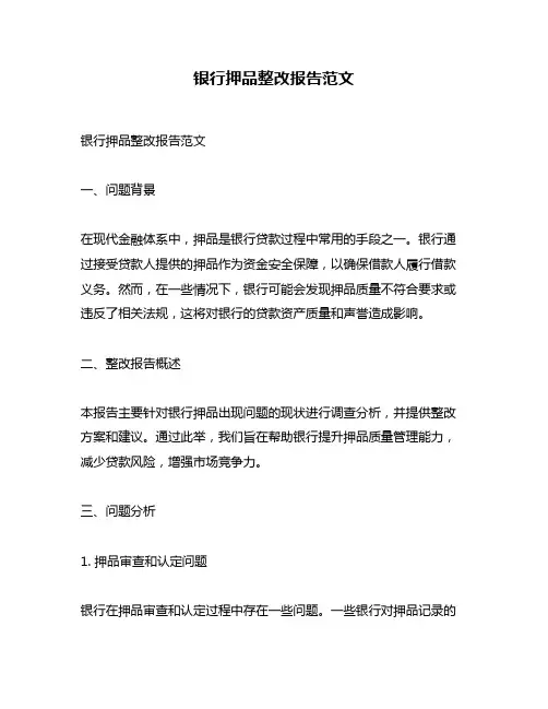 银行押品整改报告范文