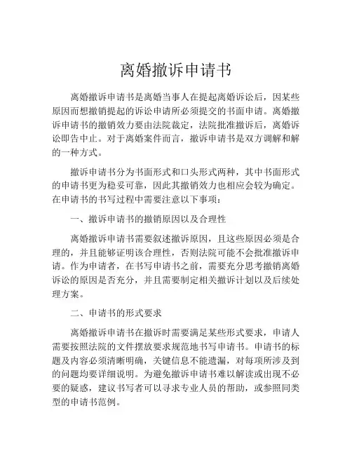 离婚撤诉申请书(精选10篇)